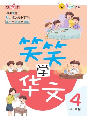 cover image of 笑笑学华文4